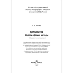 Зонова Т. В. Дипломатия: Модели, формы, методы