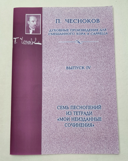 № 144 Чесноков П. Семь песнопений из тетради "Мои неизданные сочинения" : Духовные произведения для смешанного хора a cappella.