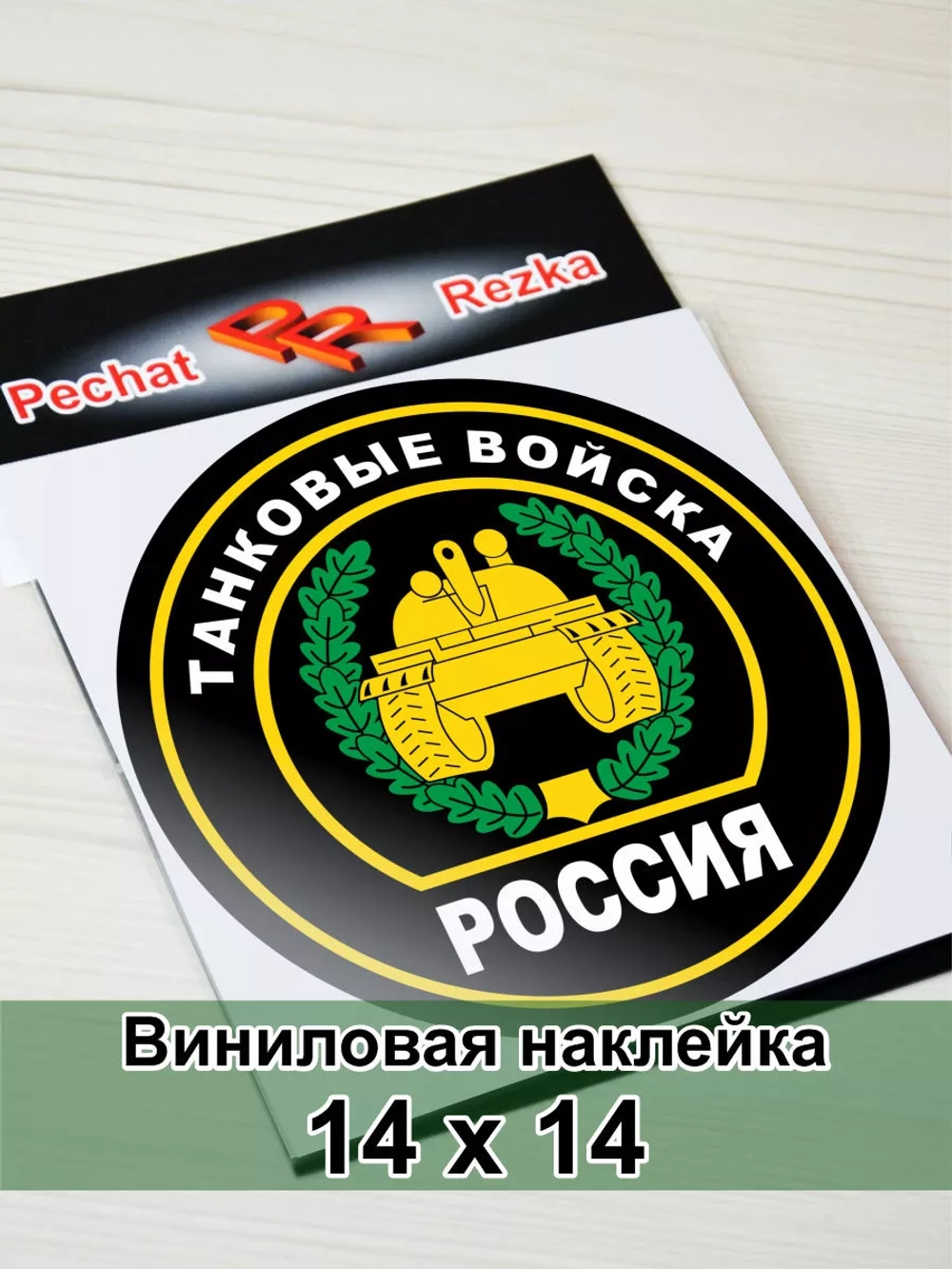 Наклейка - Танковые войска России