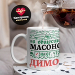 Кружка ТМ Ларец, с именем, Димон всем управляет в сообществе массонов, глянцевая, 330мл