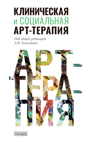 Клиническая и социальная арт-терапия