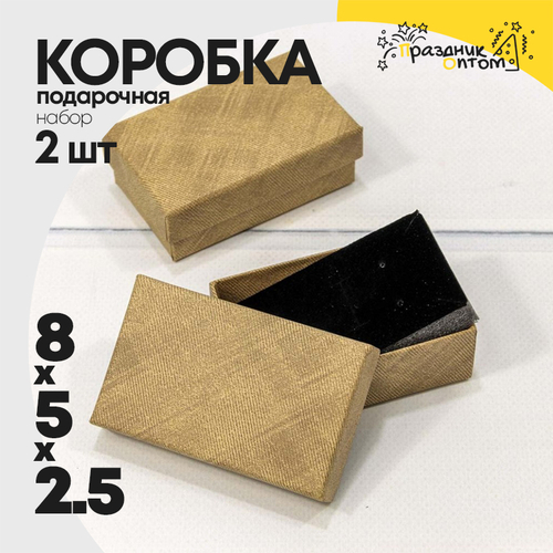 Коробка Ювелирная 8х5х2.5 см Набор 2 шт (Песочный)