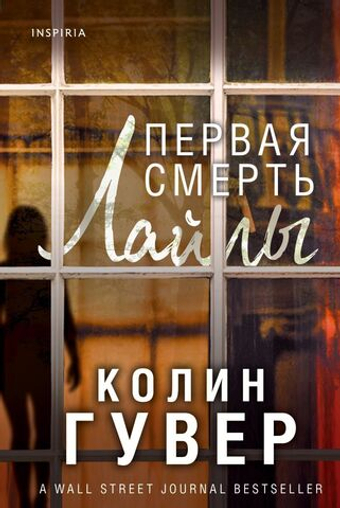 Первая смерть Лайлы. Колин Гувер