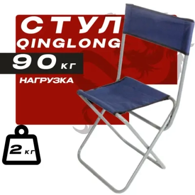 Стул складной туристический QINGLONG 33х37х73см