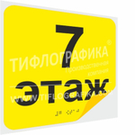 Тактильная наклейка с номером этажа и шрифтом Брайля для маркировки этажей и площадок на подложке 200х200 мм. Этаж №7