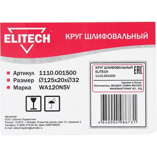 Круг шлифовальный ELITECH  125*20*32 (K120)