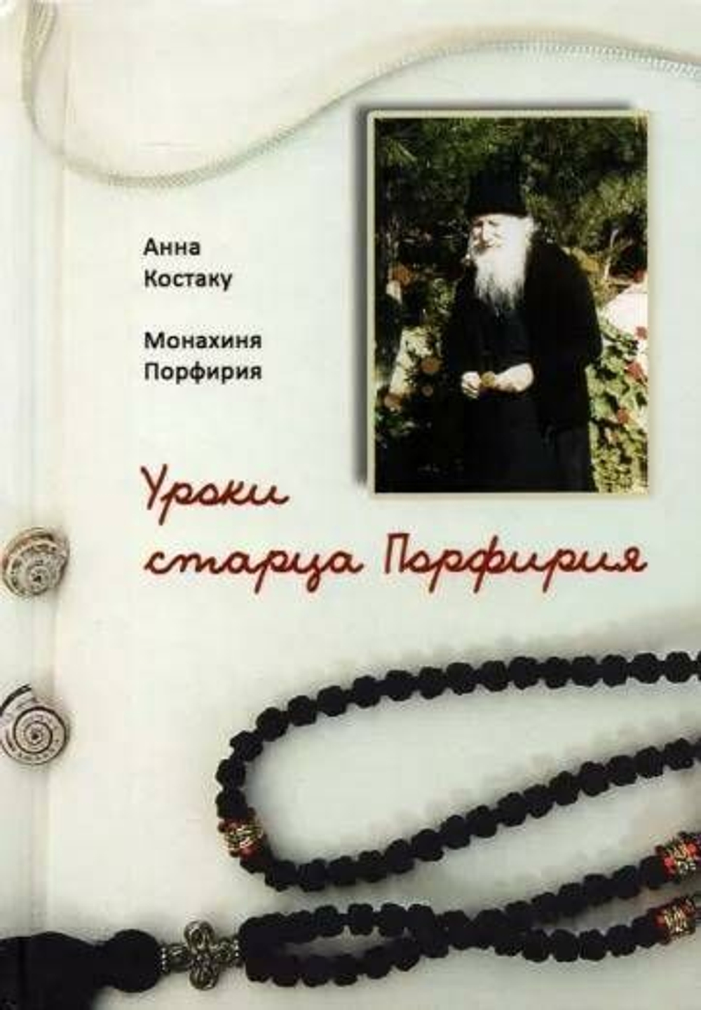 Костаку Анна, монахиня Порфирия - Уроки старца Порфирия