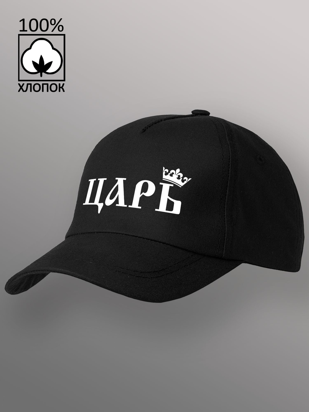 Бейсболка Царь