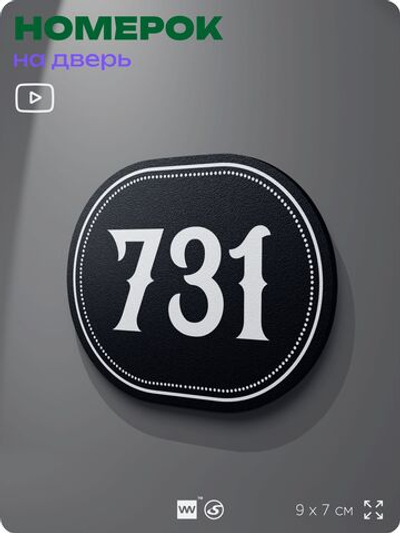 Номерок на дверь квартиры 731, для кабинета, офиса, шильдик 9 х 7 см, черный, Айдентика Технолоджи