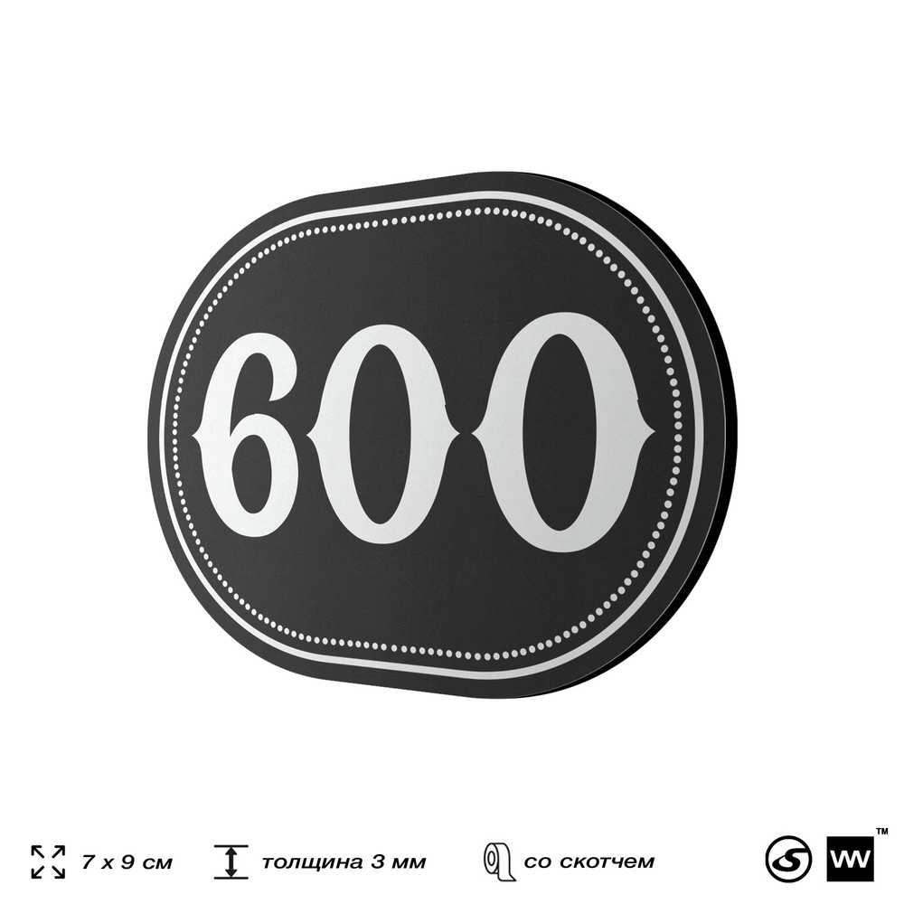 Номерок на дверь квартиры 600, для кабинета, офиса, шильдик 9 х 7 см, черный, Айдентика Технолоджи