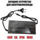 Зарядное устройство 60V 3A 1Pin mini