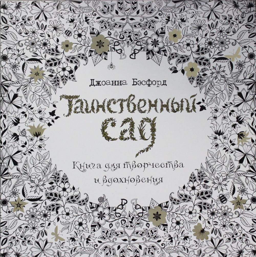 Таинственный сад. Книга для творчества и вдохновения