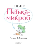 Петька-микроб