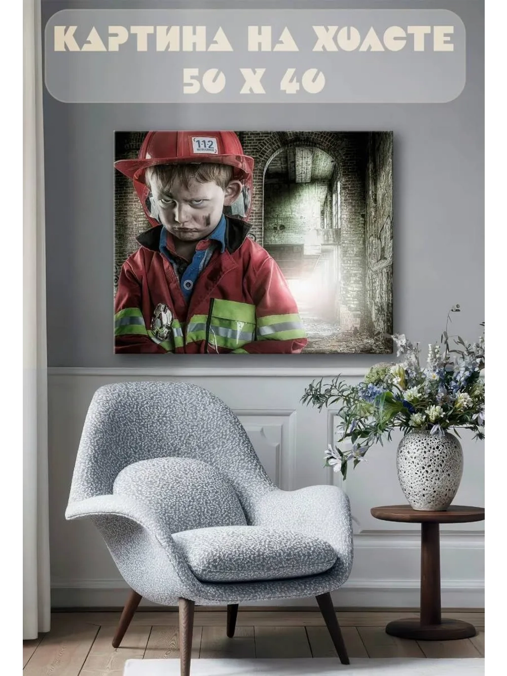 Картина на стену 40 X 50 Юный пожарный