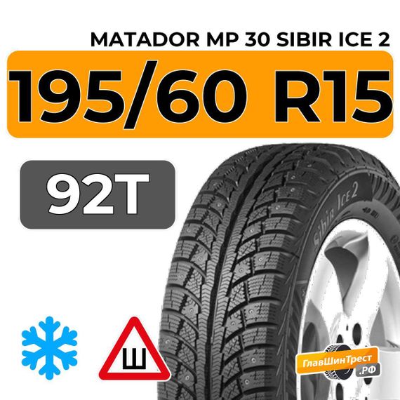 Matador MP 30 Sibir Ice 2 195/60 R15 92T XL шип.