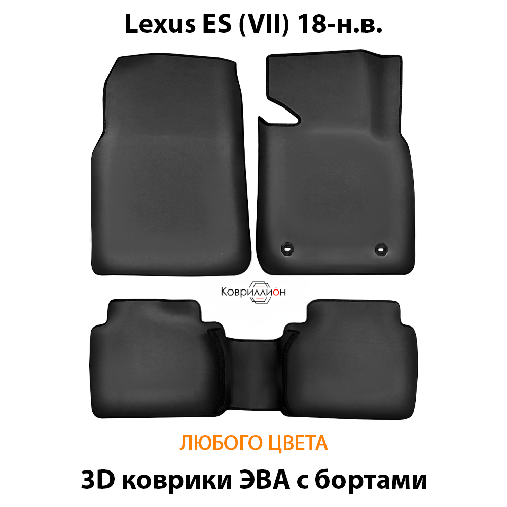 Автомобильные коврики ЭВА с бортами для Lexus ES VII (18-н.в.)