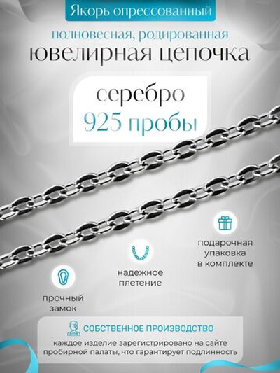 Silver Moon Цепочка Якорь плоский серебряная родированная, ширина 2,8 мм