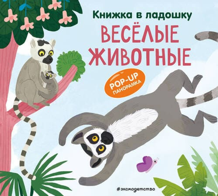 Книжка в ладошку. Pop-up панорамка