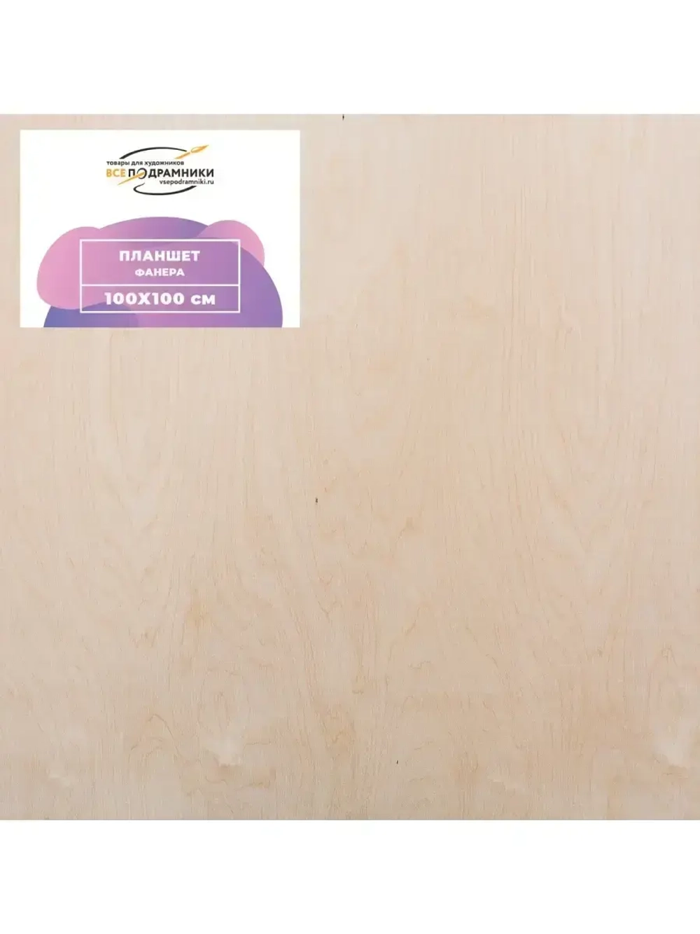 Планшет 100х100 см. Фанера (с крестовиной)