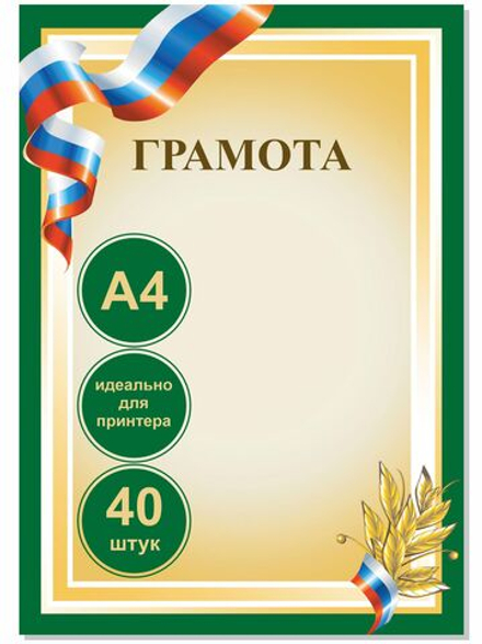 Грамота зеленая комплект из 40 шт.