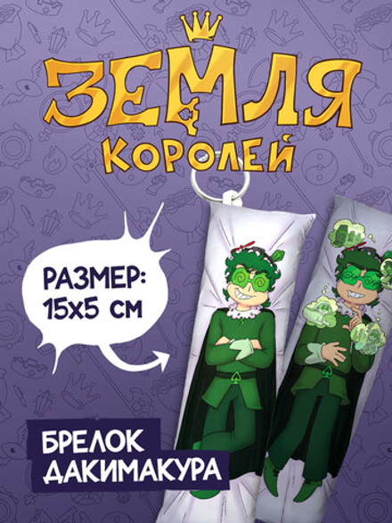 Брелок-Дакимакура "Земля Королей: Вару"