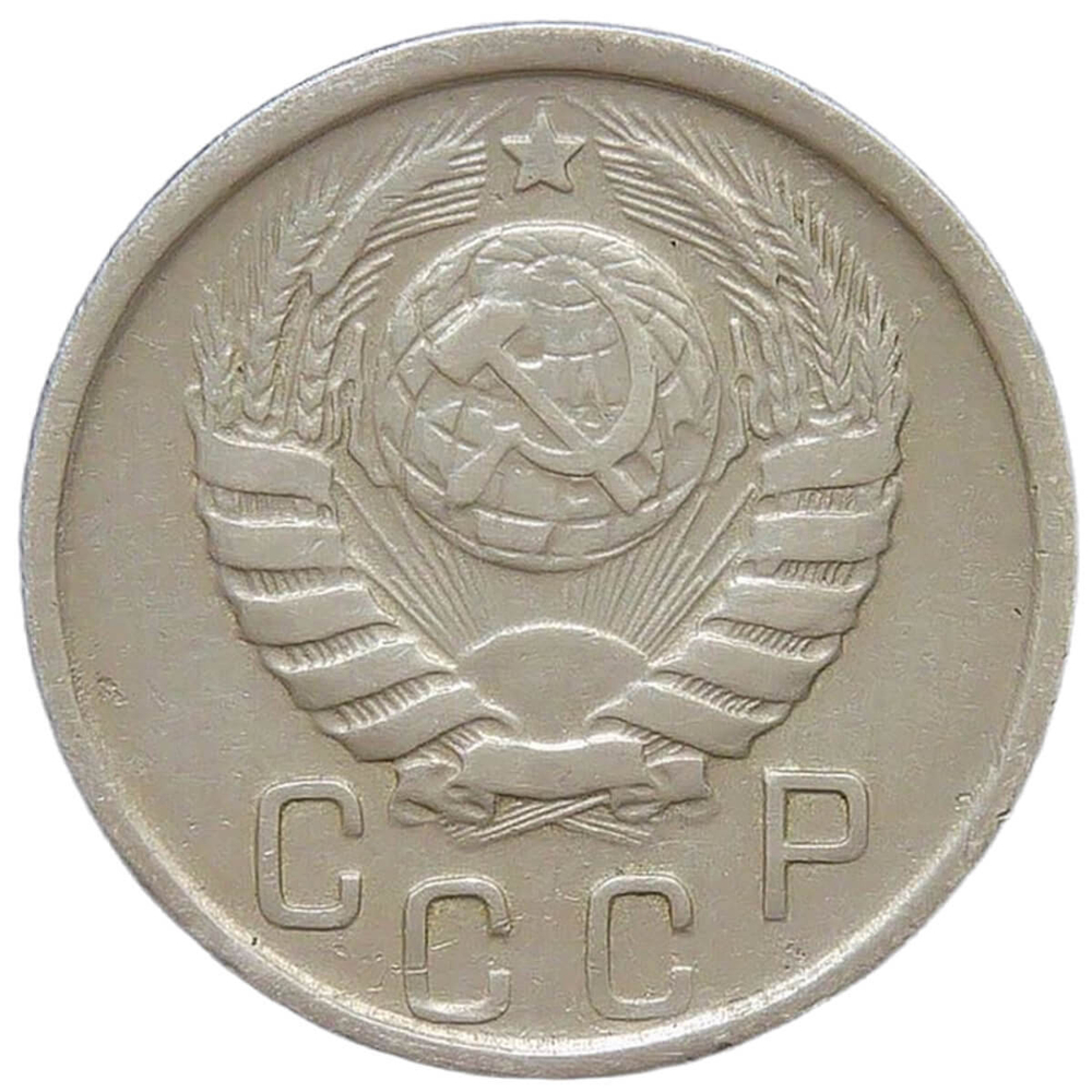 15 копеек 1944 (VF)