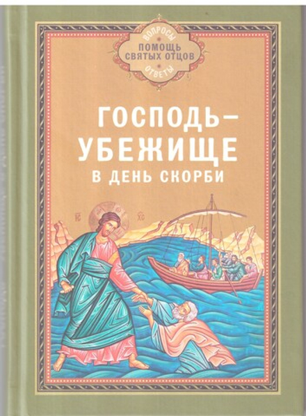 Господь - убежище в день скорби (Благовест)