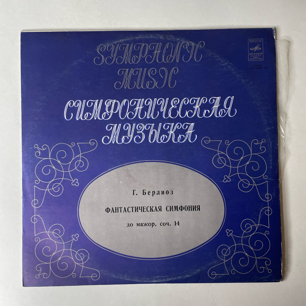 Винтажная виниловая пластинка LP Гектор Берлиоз, Фантастическая Симфония До Мажор, Соч. 14 (СССР 1977)