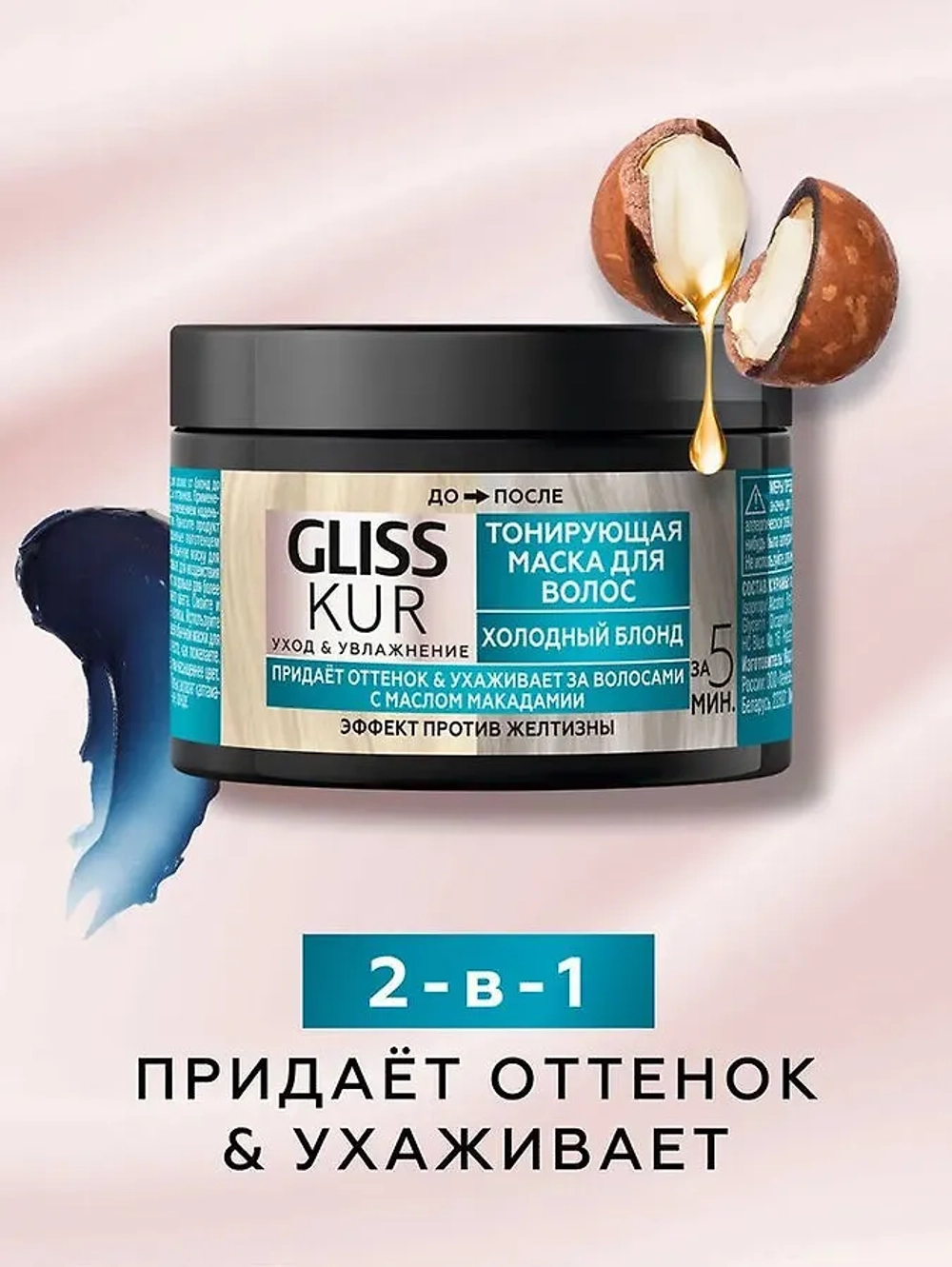 ГЛИСС КУР Тонирующая маска Холодный блонд/150