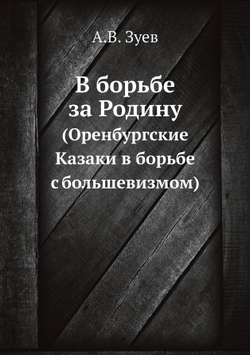 В борьбе за Родину. (Оренбургские Казаки в борьбе с большевизмом) | А.В. Зуев