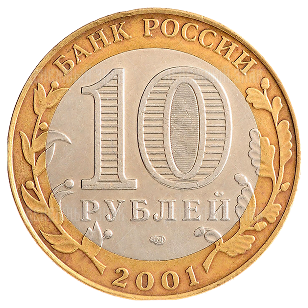 10 рублей 2001 г. Гагарин 40 лет полета в космос (СПМД) XF-AU