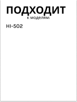Крышечка для утюга HI-502 530012755 Haier