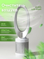 Воздухоочиститель ICLIMA LUX-550FP,  до 100м2,  серебристый/белый