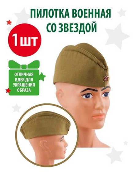 Пилотка военная со звездой текстиль р.56
