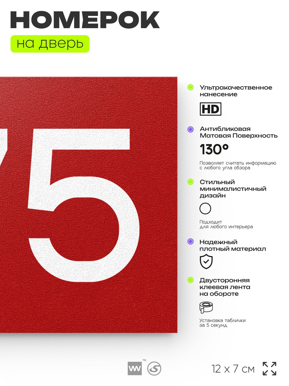 Номер на дверь 675, табличка на дверь для офиса, квартиры, кабинета, аудитории, склада, красная 120х70 мм, Айдентика Технолоджи