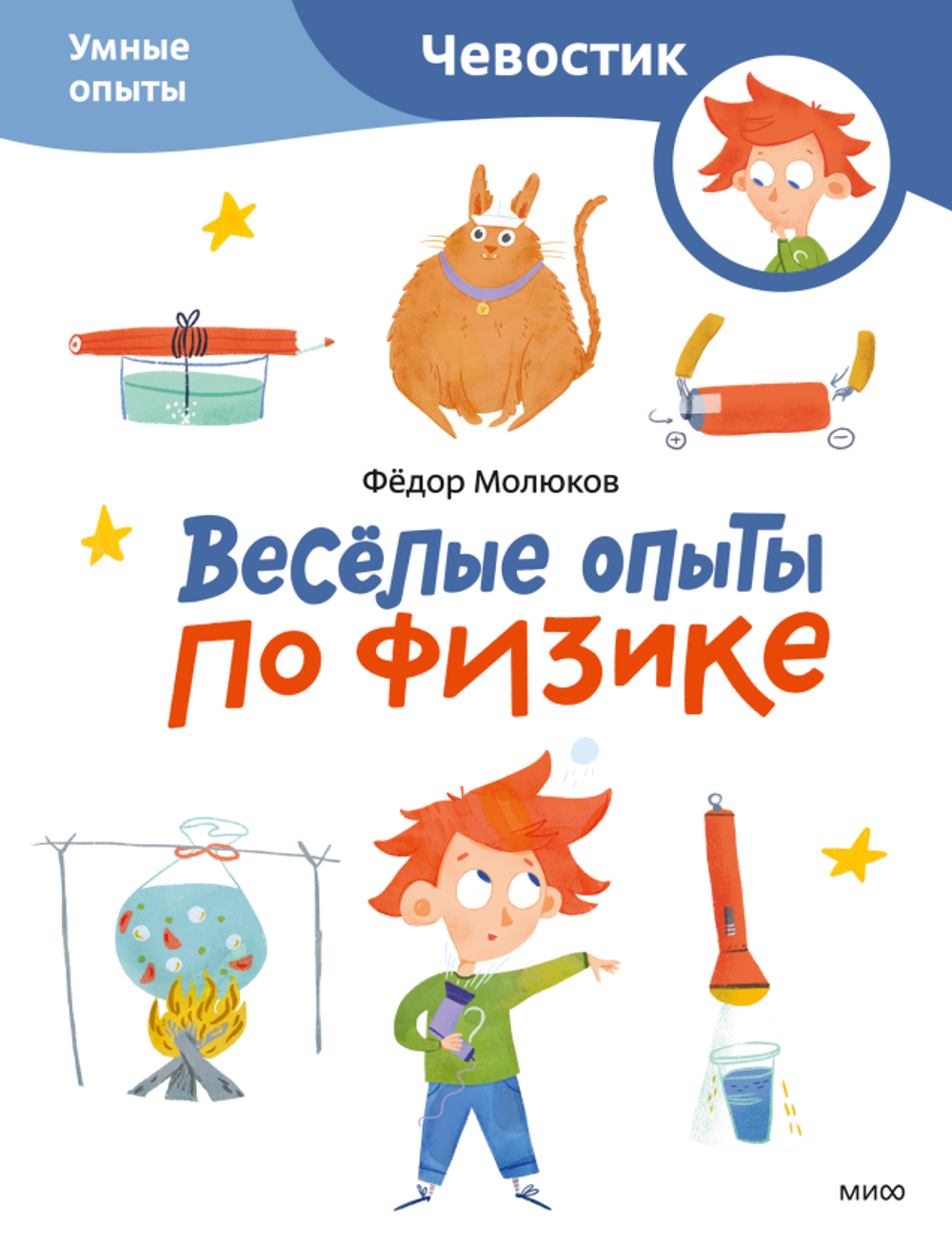 Весёлые опыты по физике. Умные опыты (мягкая обложка)