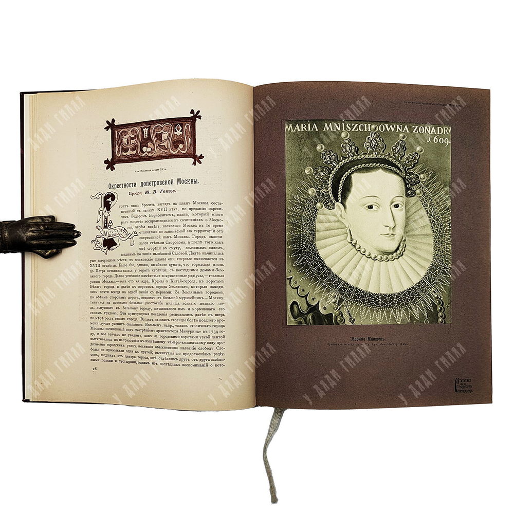 Забелин И. Е. Москва в ее прошлом и настоящем. Выпуск III. [1910]