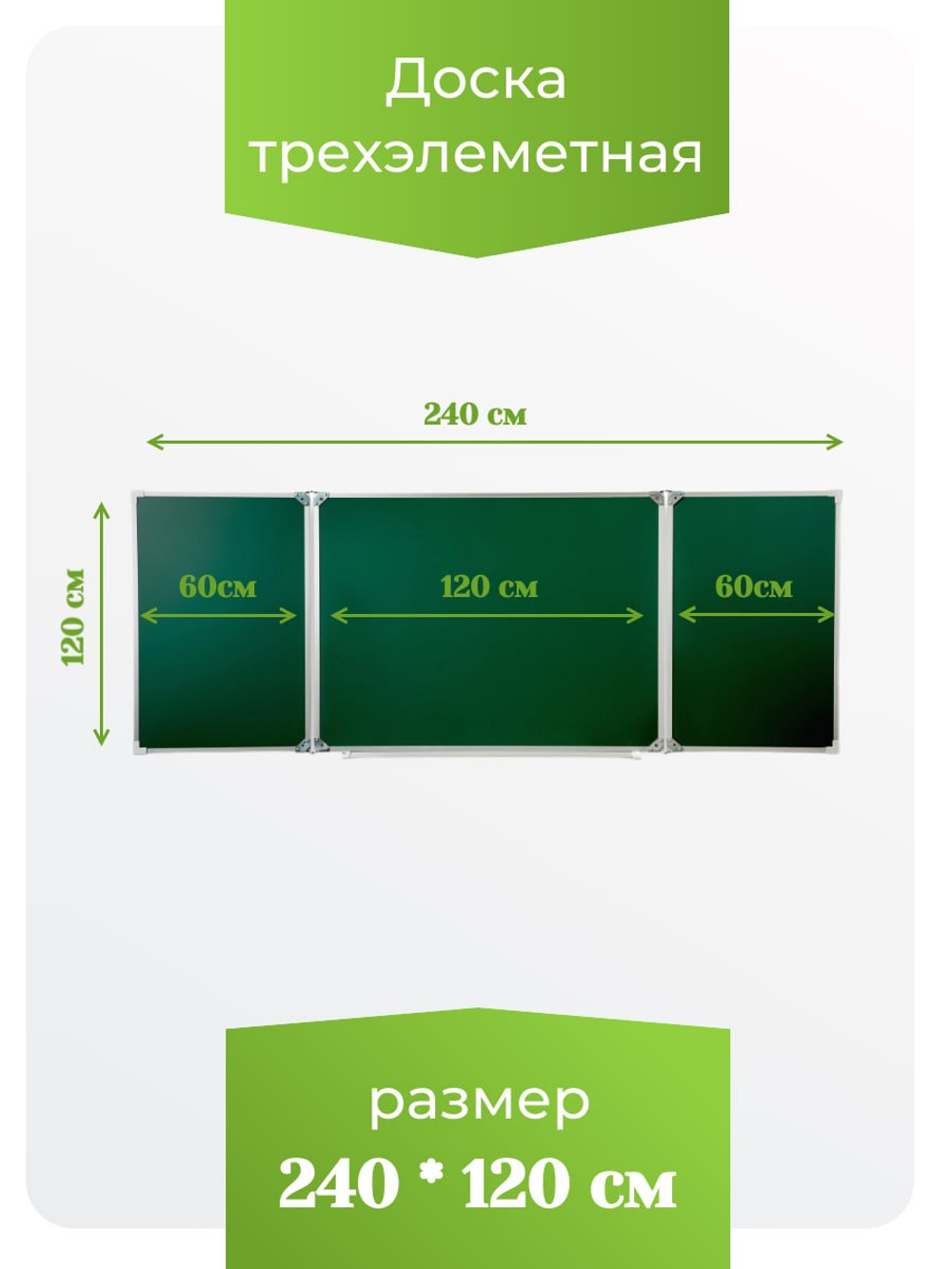 Трёхэлементная магнитная полимерная школьная доска 2400х1200 (меловая)