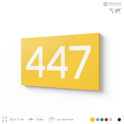 Номер на дверь 447, табличка на дверь для офиса, квартиры, кабинета, аудитории, склада, желтая 120х70 мм, Айдентика Технолоджи