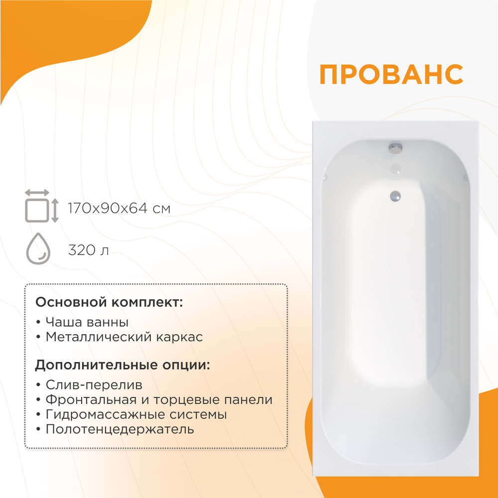 Акриловая ванна Прованс 170x90 ( с каркасом)