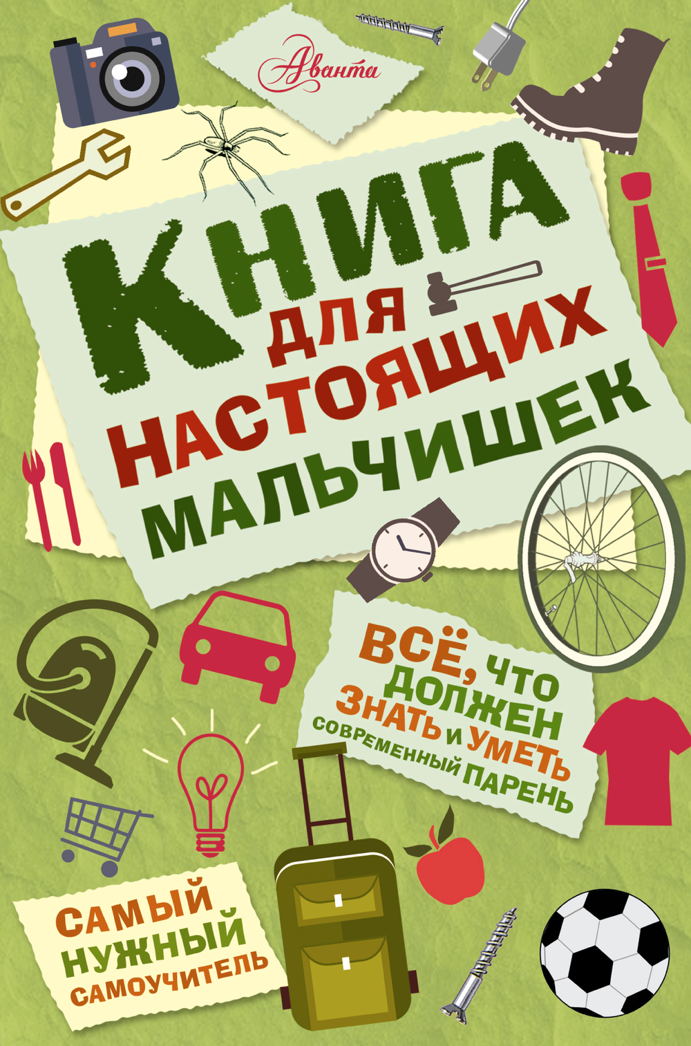 Книга для настоящих мальчишек