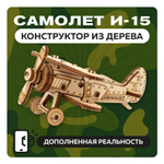 UNIT "Самолет И-15" с дополненной реальностью. Купить деревянный конструктор. Выбрать открытку-конструктор. Миниатюрная сборная модель.