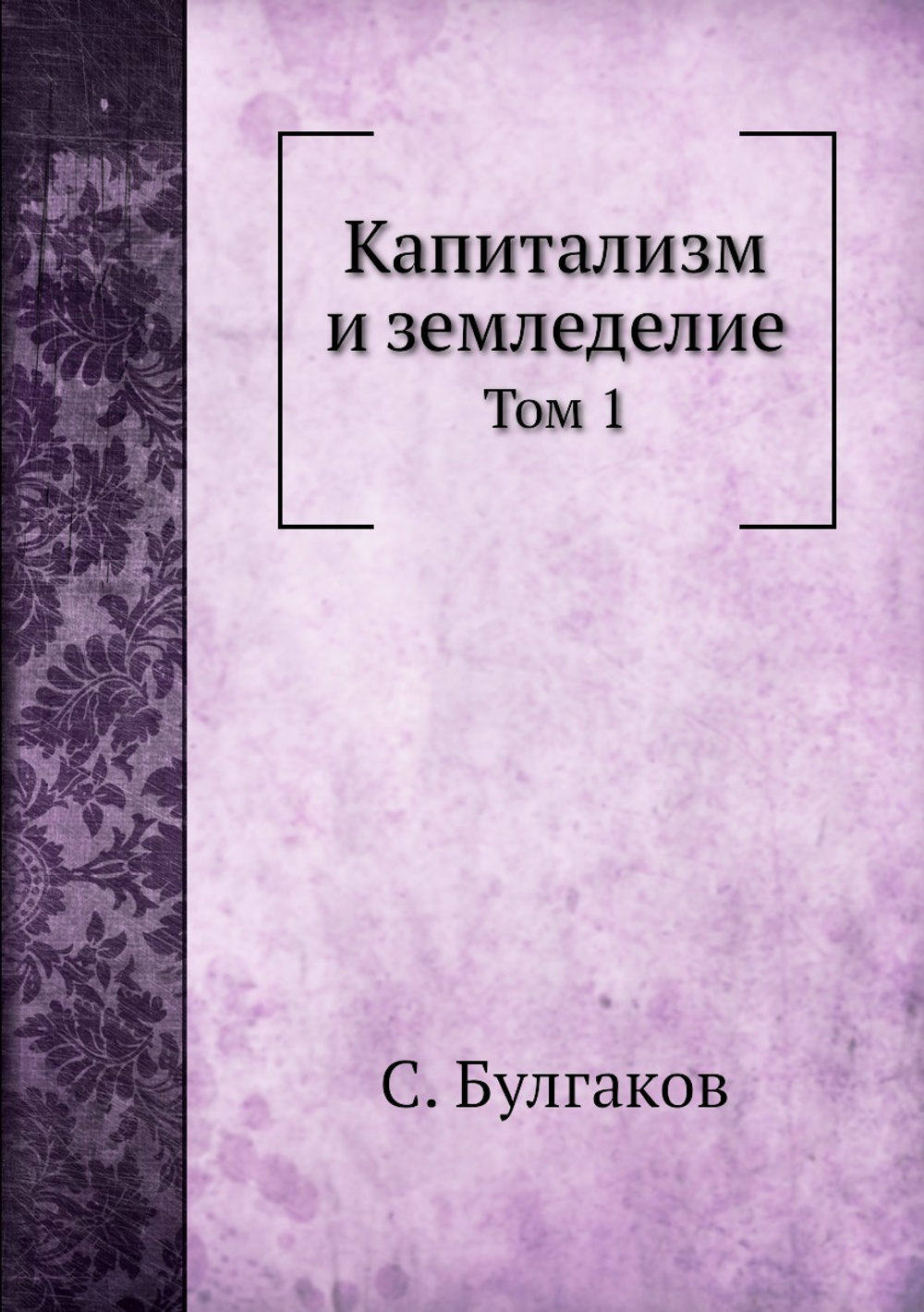 Капитализм и земледелие. Том 1 | С. Булгаков