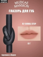 MUZIGAE MANSION Тинт для губ Tie Up Cover Tint 6g
