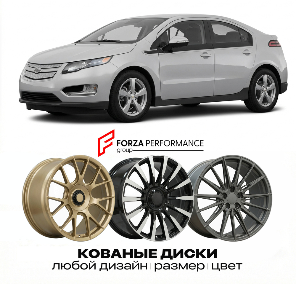 КОВАНЫЕ ДИСКИ для Chevrolet Volt I 2011-2015 Шевроле