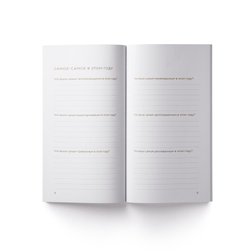 Блокнот "Итоги моего года"