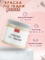 Краска по ткани и обуви, одежды акриловая перламутровая «Белое золото»