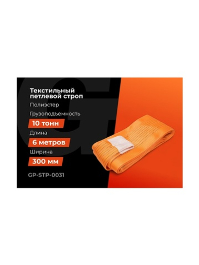 Строп текстильный петлевой СТП 10Т/6М Gigant Professional GP-STP-0031