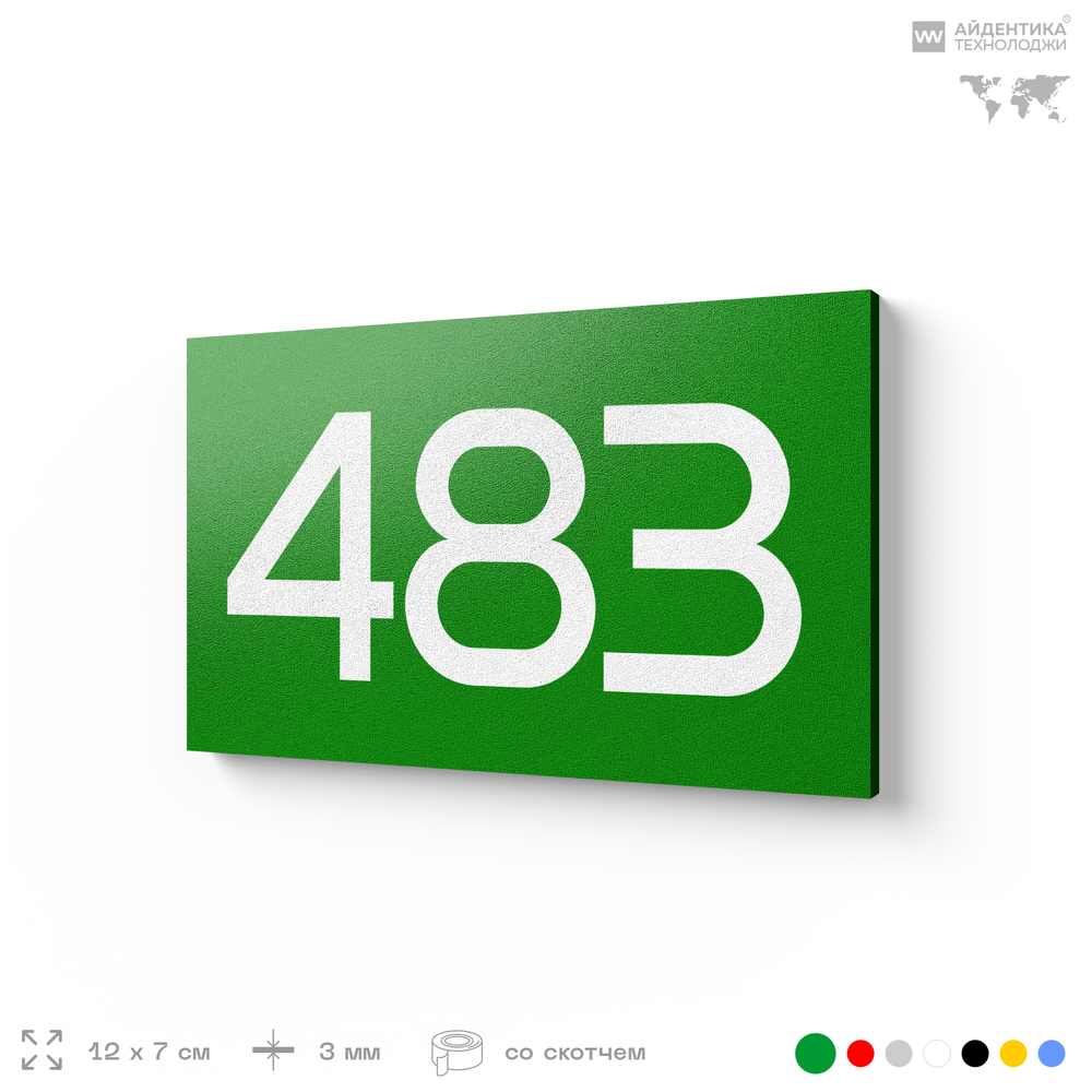 Номер на дверь 483, табличка на дверь для офиса, квартиры, кабинета, аудитории, склада, зеленая 120х70 мм, Айдентика Технолоджи