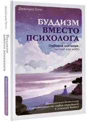 Буддизм вместо психолога